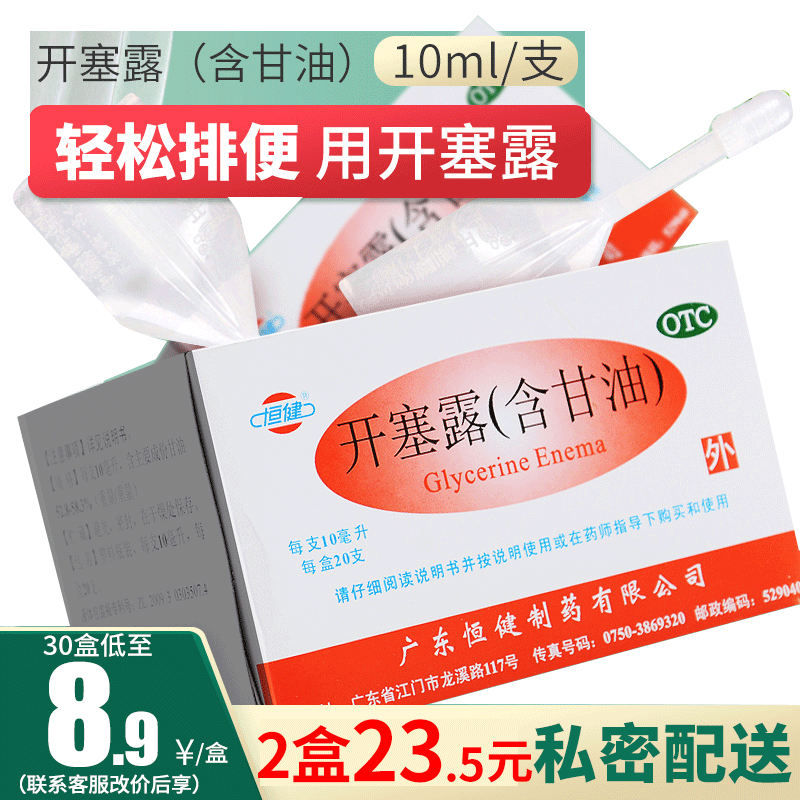 【恒健】开塞露(含甘油)52.8%~58.3%*10ml*20支/盒