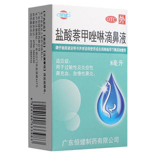 恒健 盐酸萘甲唑啉滴鼻液8ml过敏性鼻炎急慢性鼻炎鼻充血