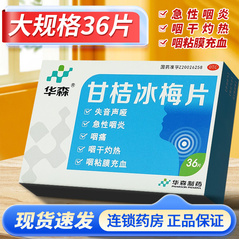 【华森】甘桔冰梅片200mg*36片/盒