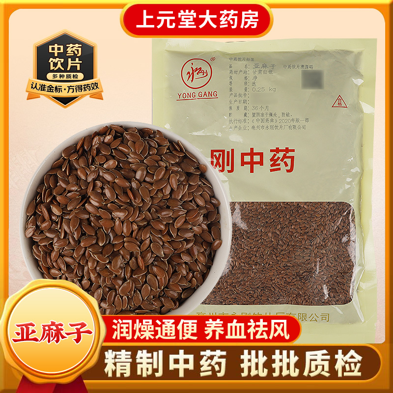 永刚药业 亚麻子 250克 中药饮片 中药材抓配 中药材店铺大全
