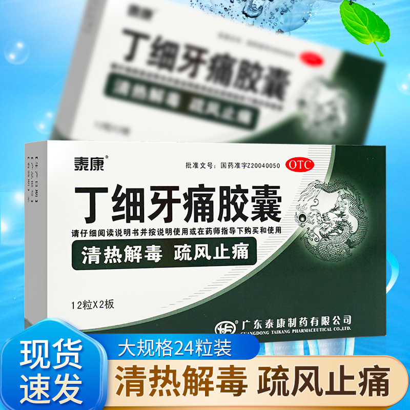【泰康】丁细牙痛胶囊0.45g*24粒/盒牙龈炎