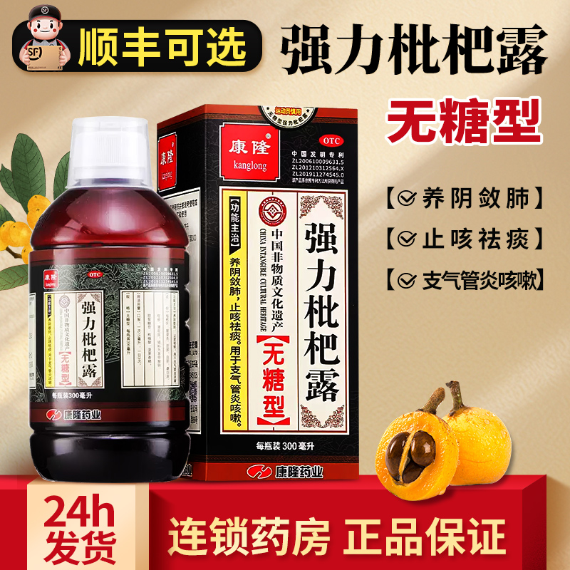 康隆强力枇杷露