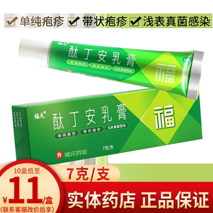 包邮福元酞丁安乳膏7g肽丁胺单纯疱疹带状疱疹浅表真菌感染手足癣