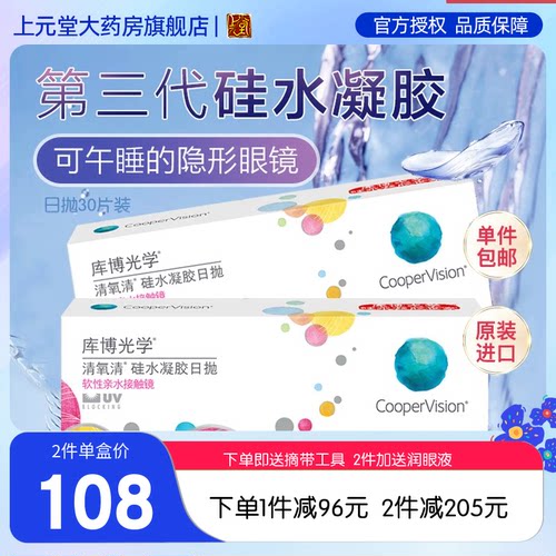 库博光学清氧清隐形眼镜日抛盒硅水凝胶透氧高30片*2盒装sk