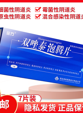 【金方】双唑泰泡腾片0.008g0.16g0.2g*7片/盒甲硝唑泡腾片
