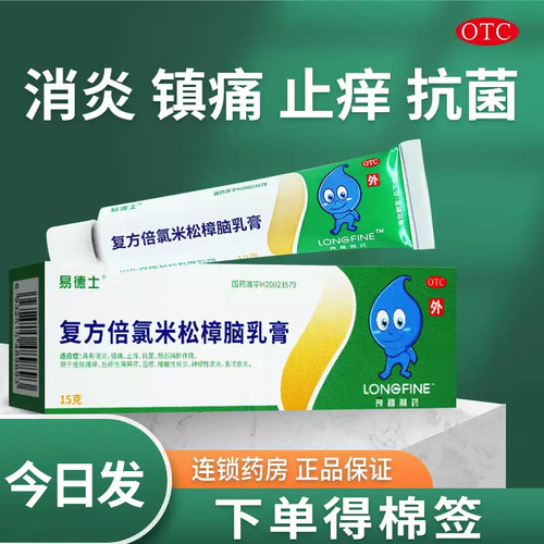 【易德士】复方倍氯米松樟脑乳膏15g*1支/盒