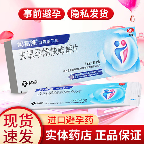 【妈富隆】去氧孕烯炔雌醇片0.15mg30μg*21片/盒