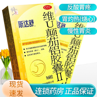 修正斯达舒胶囊胃药维U颠茄铝胶囊胃酸胃痛反酸慢性胃炎16粒
