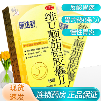【斯达舒】维U颠茄铝胶囊Ⅱ16粒/盒