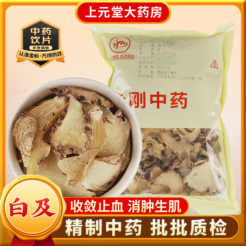 永刚药业 白及 500克 中药饮片 中药材抓配 中药材店铺大全