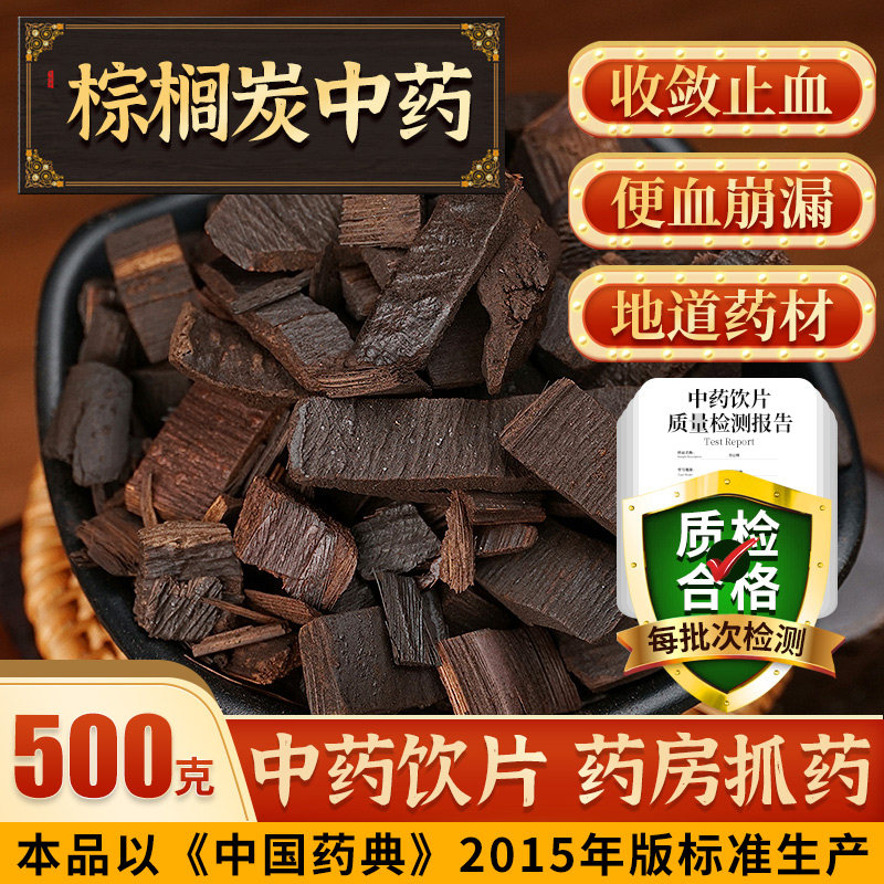 中药 棕榈炭500g棕榈碳棕榈皮另有血余炭茜草炭蒲黄炭f