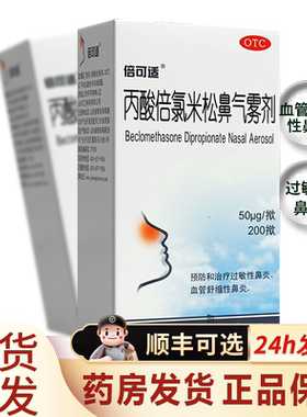 【倍可适】丙酸倍氯米松鼻气雾剂50μg*200揿/盒
