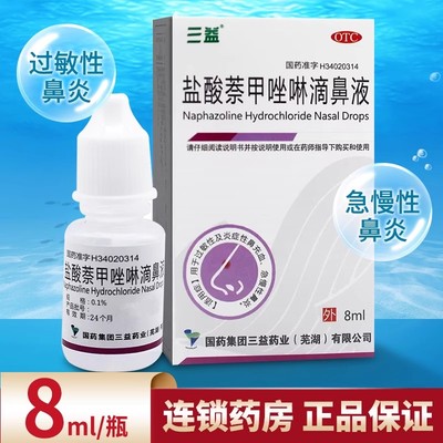 【三益】盐酸萘甲唑啉滴鼻液0.1%*8ml*1瓶/盒