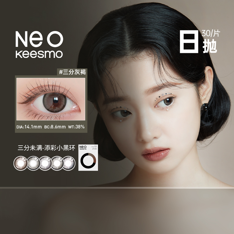 全新上市】NEO小黑环2.0美瞳日抛30片彩色隐形眼镜小直径韩国SK