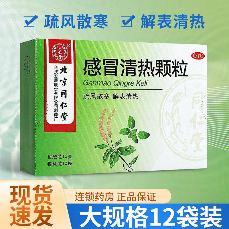 【同仁堂】感冒清热颗粒12g*12袋/盒