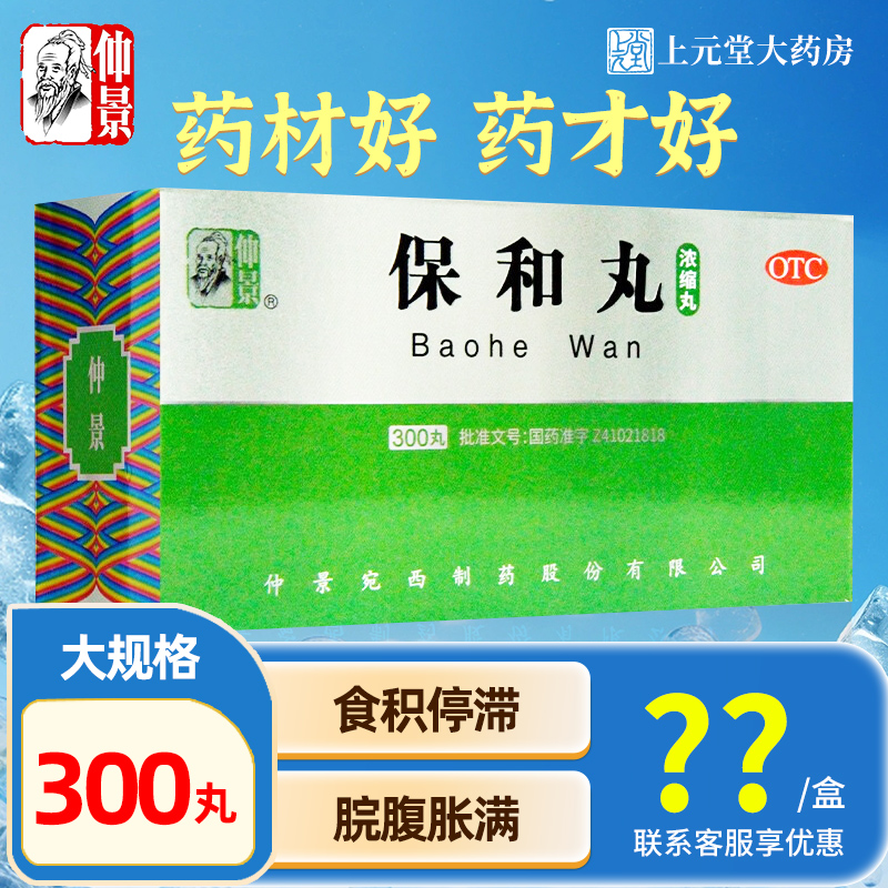 【仲景】保和丸(浓缩丸)0.375g*200丸/盒