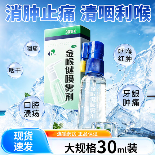 [宏宇]金喉健喷雾剂20ml*1瓶/盒牙龈肿痛