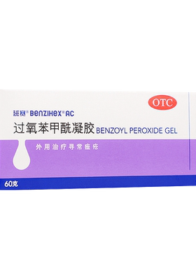 【班赛】过氧苯甲酰凝胶5%*60g*1支/盒