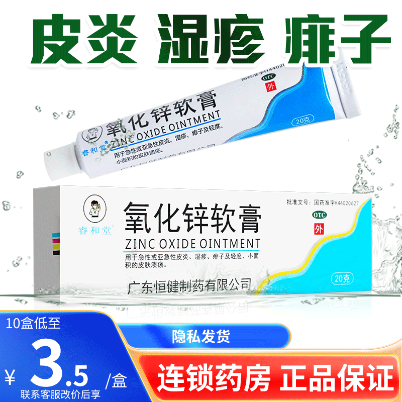 [睿和堂]氧化锌软膏15%*20g*1支/盒