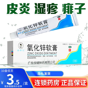 睿和堂氧化锌软膏成人20g宝宝儿童皮炎湿疹痱子皮肤溃疡