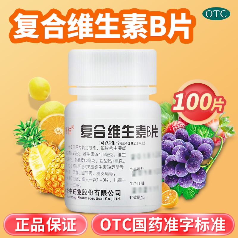 维福佳 复合维生素b片 100片/瓶 预防营养不良厌食脚气病otc药品