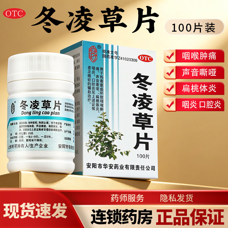 安灯 冬凌草片100片中药咽喉炎慢性咽炎东凌草片喉咙痛东菱草片