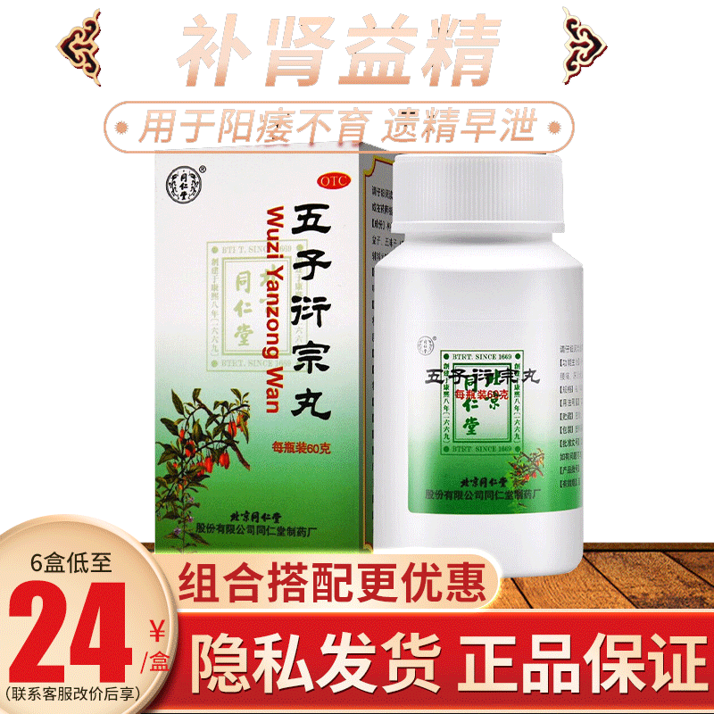 【同仁堂】五子衍宗丸60g*1瓶/盒