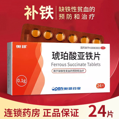 【奥邦】琥珀酸亚铁片100mg*24片/盒