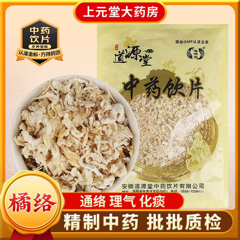 道源堂 橘络 100克 中药饮片 中药材抓配 中药材店铺大全