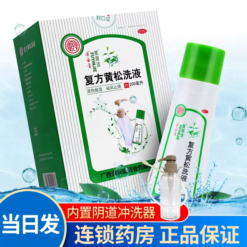 【源安堂】复方黄松洗液200ml*1瓶/盒