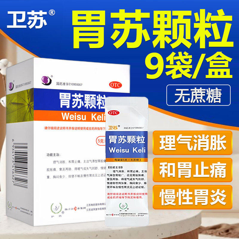 扬子江护佑胃苏颗粒5g*9袋胃脘胀痛慢性胃炎和胃止痛胸闷食少