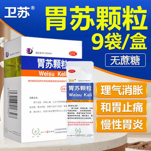 [卫苏]胃苏颗粒5g*9袋/盒