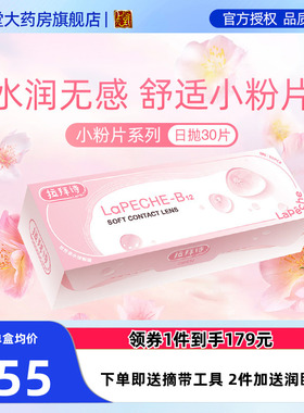 lapeche拉拜诗小粉片水信玄饼日抛30*3玻尿酸隐形眼镜90片sk