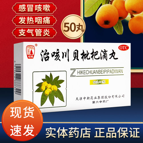 【松栢】治咳川贝枇杷滴丸30mg*50丸*1瓶/盒