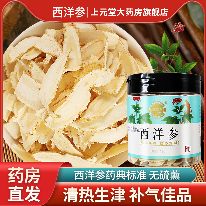 西洋参片正品官方旗舰店含片切片45g人参中药饮片可搭黄芪枸杞