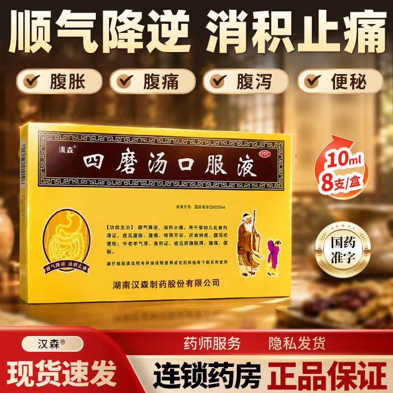 [汉森]四磨汤口服液10ml*12支/盒图片