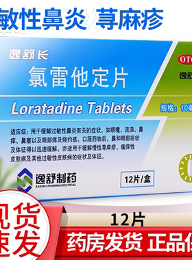 【逸舒】氯雷他定片10mg*12片/盒