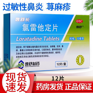 逸舒长氯雷他定片官方旗舰店正品氯雷他定过敏荨麻疹录雷雷他氯定