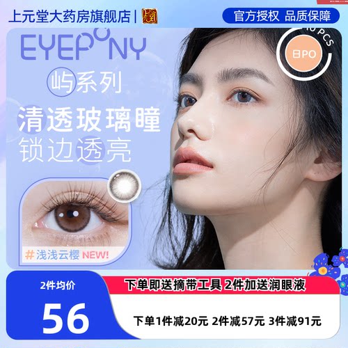 EYEPONY美瞳日抛10片屿系自然大小直径彩色隐形近视眼镜盒sk