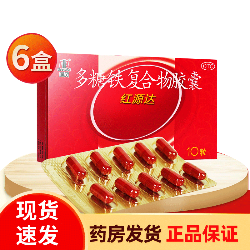 红源达多糖铁复合物胶囊孕妇哺乳补铁铁剂于补铁缺铁贫血女性