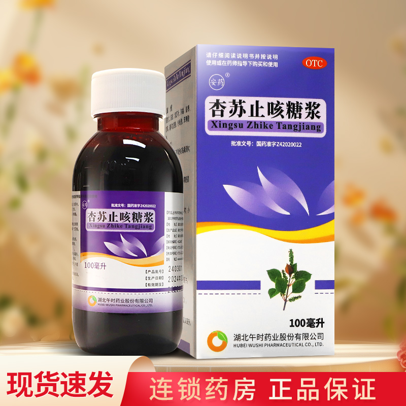 【安药】杏苏止咳糖浆100ml*1瓶/盒