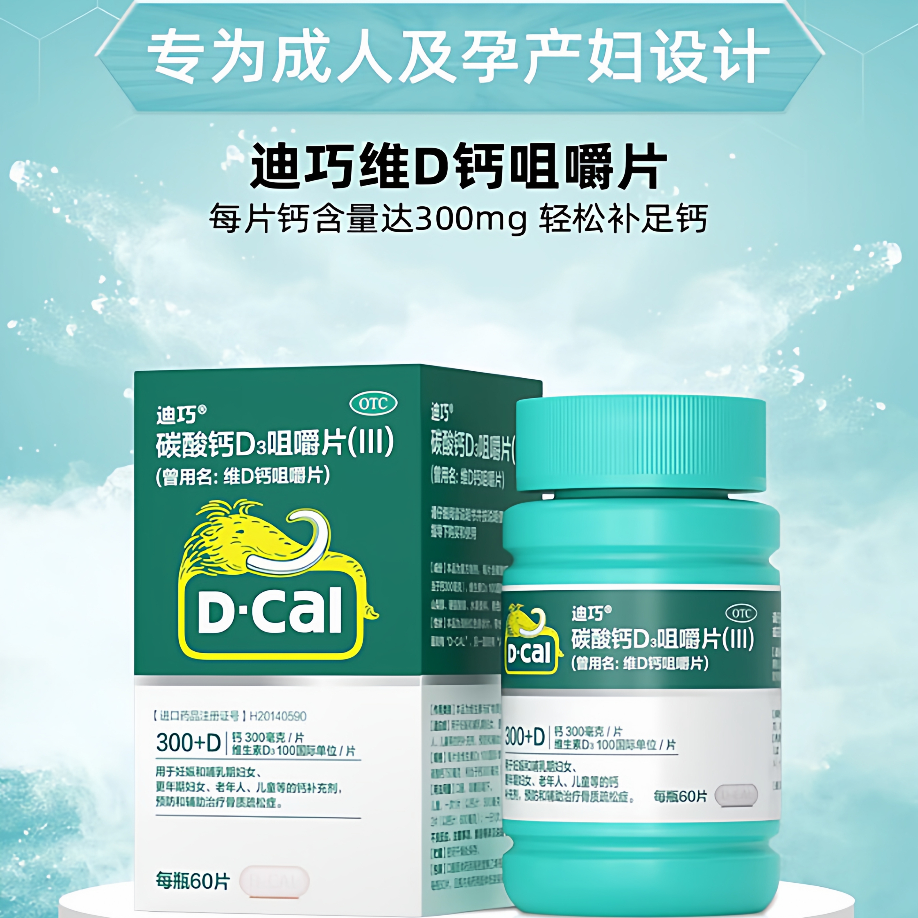 【迪巧】碳酸钙D3咀嚼片(III)1.25g200IU*60片*1瓶/盒