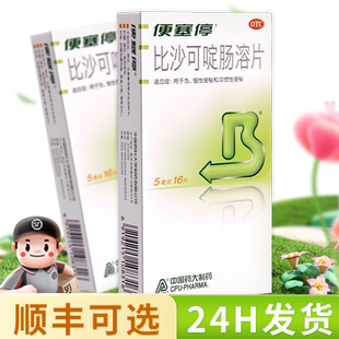 便塞停比沙可啶肠溶片16片老人便秘药物区别便秘润肠通便排毒药女