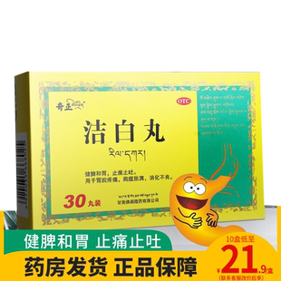 奇正洁白丸30丸藏药健脾和胃止痛止吐消化不良调理脾胃胃脘疼痛