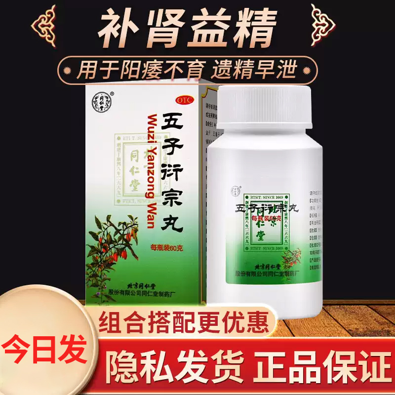 【同仁堂】五子衍宗丸60g*1瓶/盒