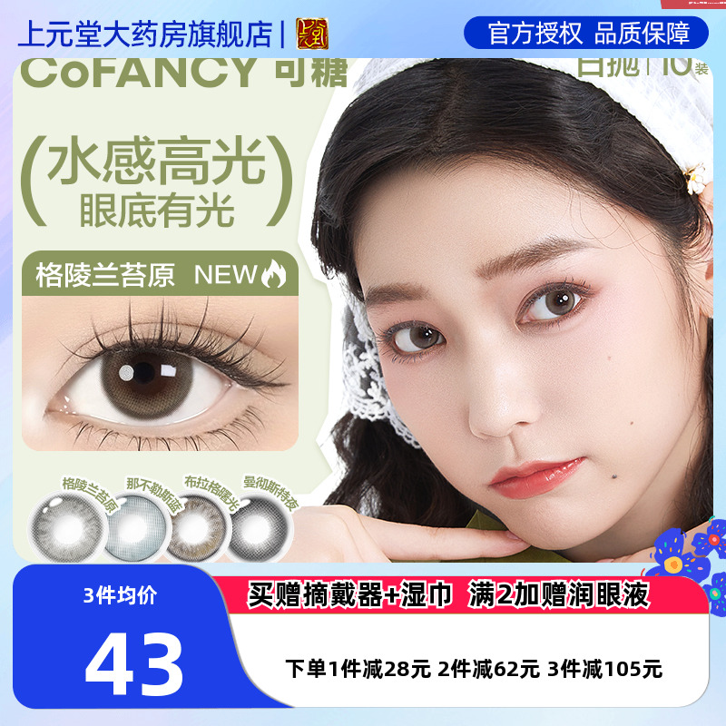 COFANCY可糖高光大小直径美瞳日抛10片彩色隐形眼镜冰滴黑茶SK