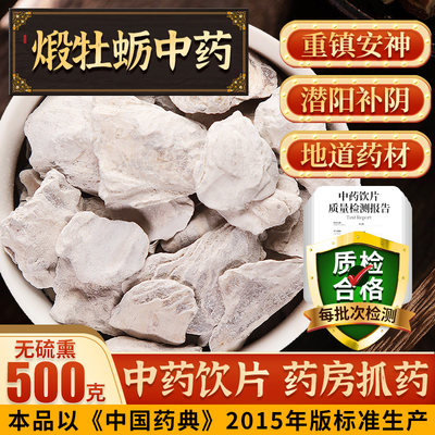 煅牡蛎500g中药饮片药材