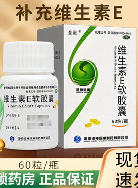 60粒】舍灵维生素e软胶囊药用药片维生素eotc正品ce组合官方旗舰