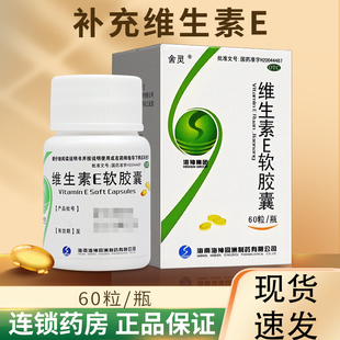 60粒 ce组合官方旗舰 舍灵维生素e软胶囊药用药片维生素eotc正品