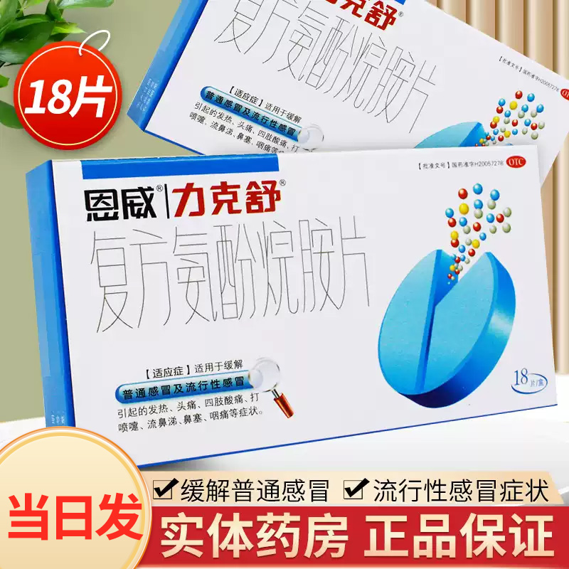 【力克舒】复方氨酚烷胺片18片/盒